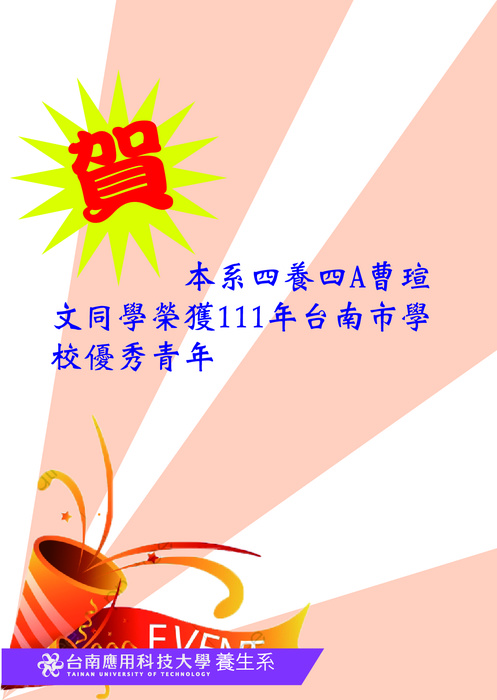 恭賀本系四養四A曹瑄文同學榮獲111年台南市學校優秀青年Image