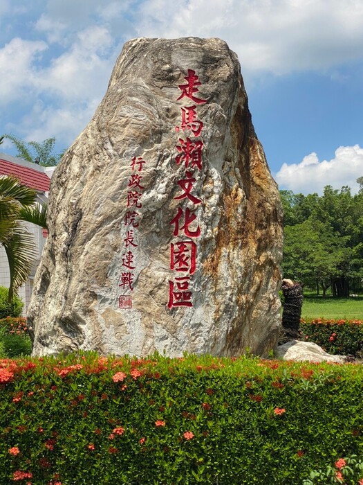 109.06.03 台灣休閒養生村產業見習(走馬瀨農場)Image