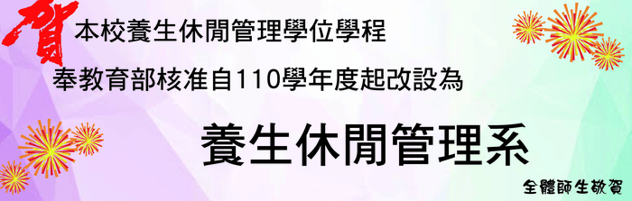 賀!!本校養生休閒管理學位學程奉教育部核准自110學年度起改設為養生休閒管理系Image