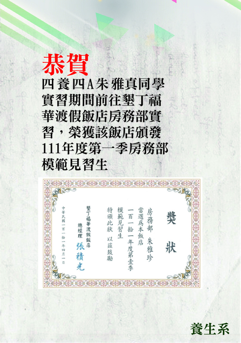 恭賀本系四養四A朱雅真同學，於墾丁福華渡假飯店實習期間，榮獲111年度第一季房務部模範見習生圖片